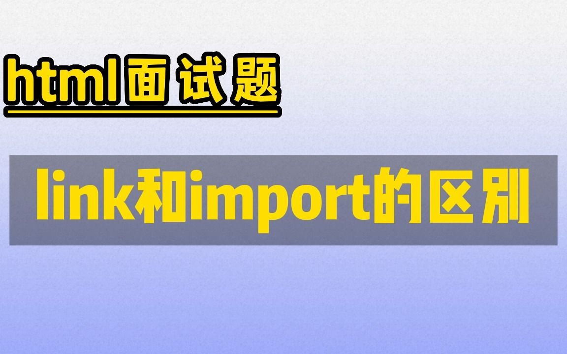 [图]【html面试题】页面导入样式，使用link和@import有什么区别？