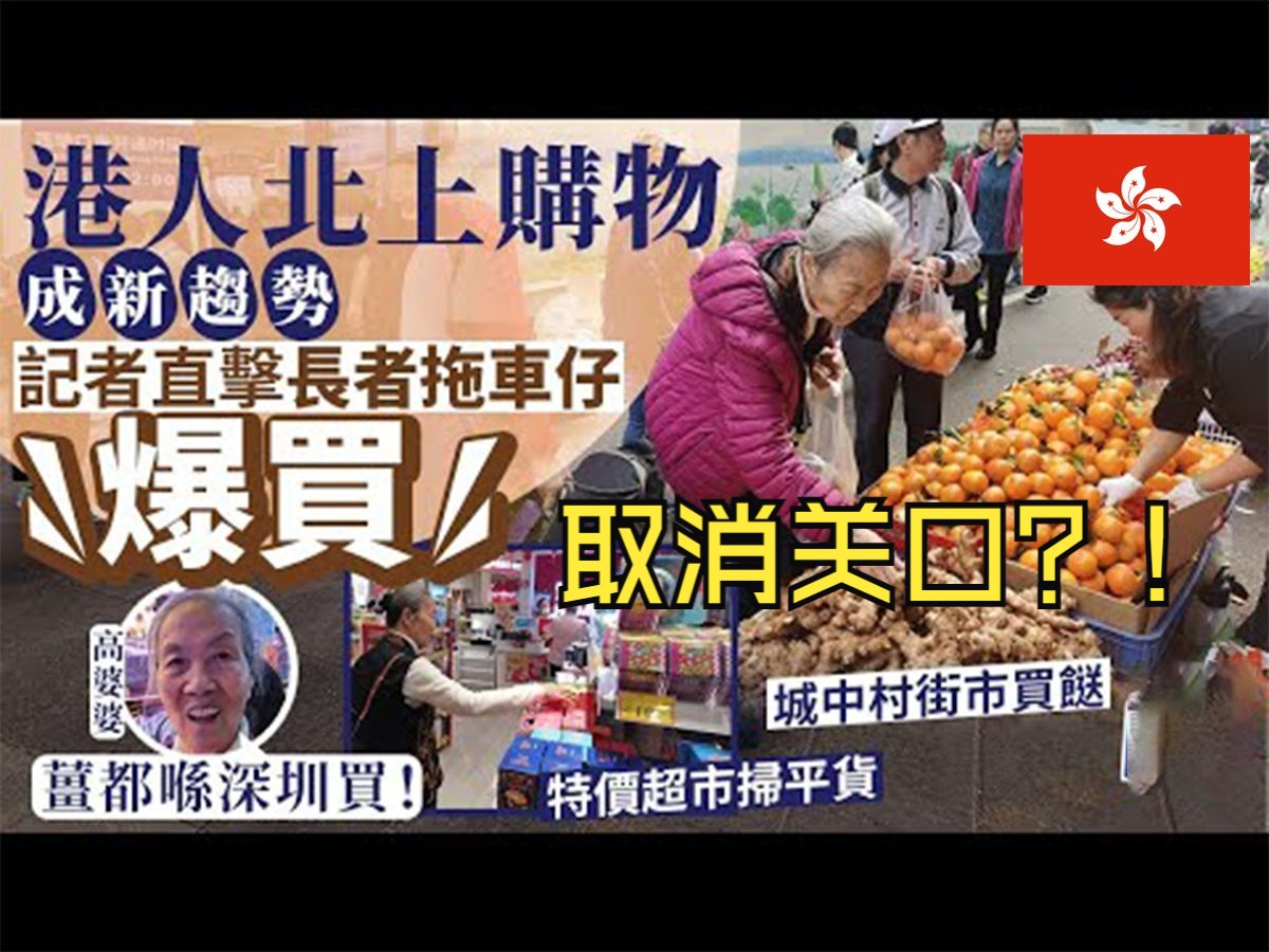 葱姜都要深圳买|港人北上买菜想取消关口?!哔哩哔哩bilibili