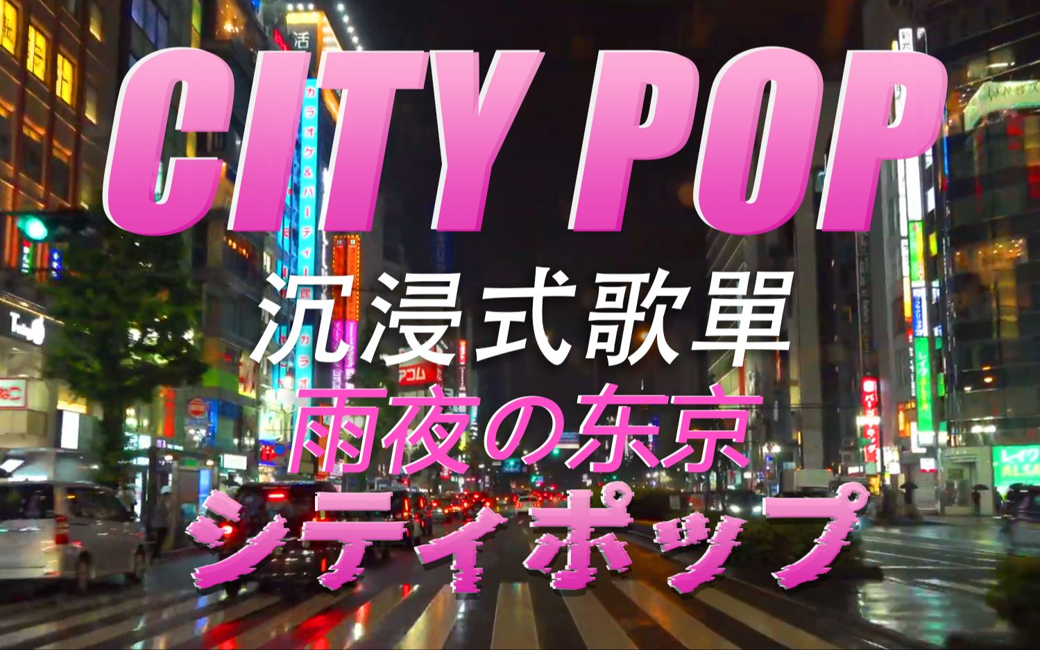 [图]『CITY POP』心まで冷やして｜雨夜の东京｜沉浸式車載歌單