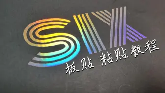 SIX六六顺滑面条雪板贴  粘贴教程