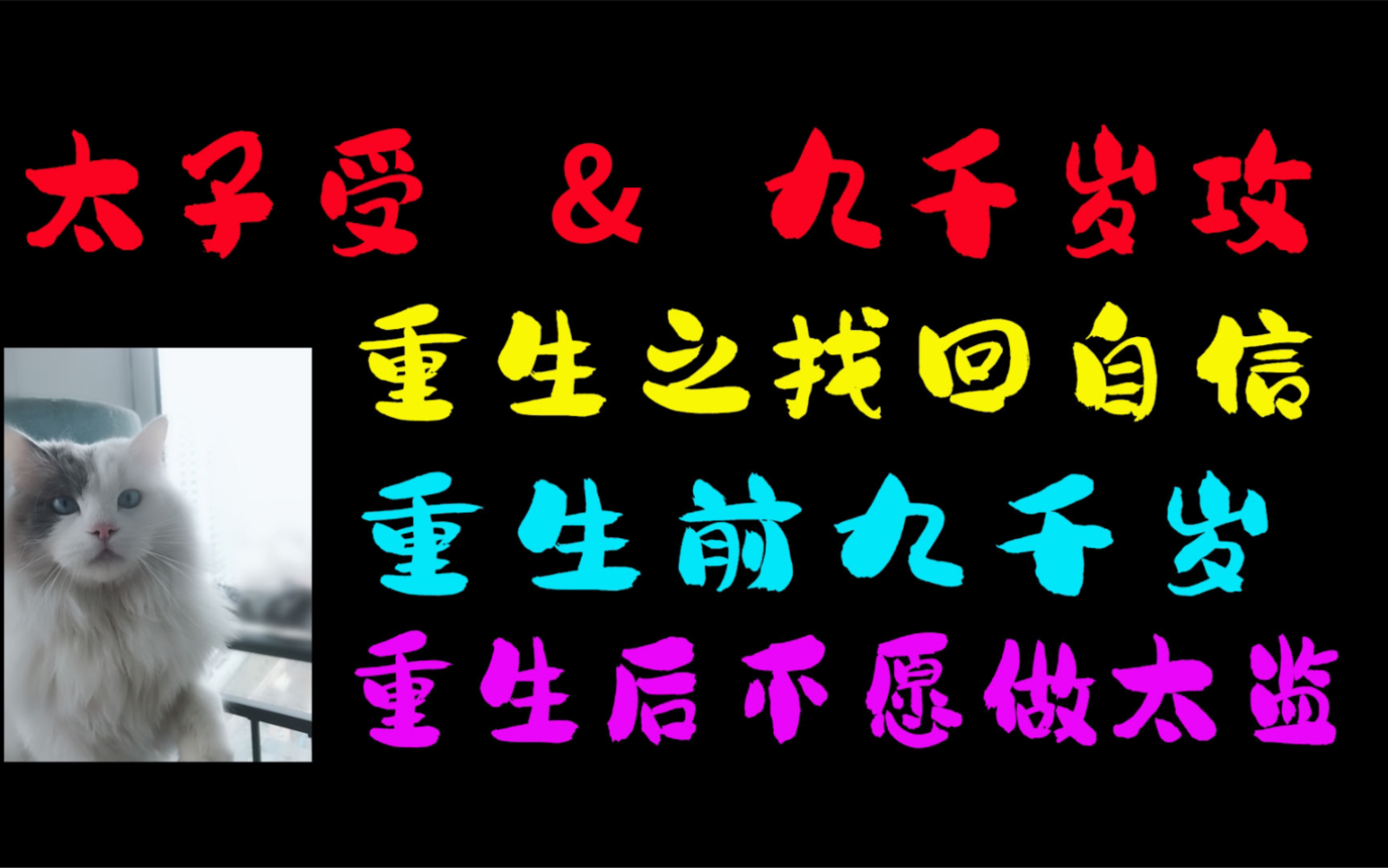 【原耽推文】重生之找回“自信”的九千岁,主受文,九千岁攻哔哩哔哩bilibili