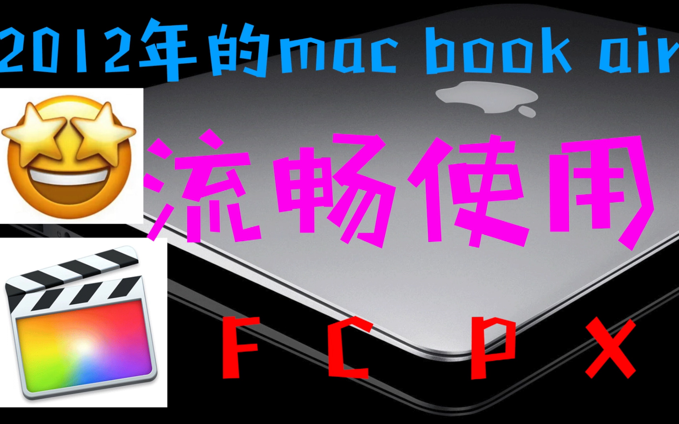 万万没想到,2012年的MACBOOK AIR可以流畅使用FCPX剪辑VLOG视频 不吹不擂,苹果笔记本性能确实不错哔哩哔哩bilibili