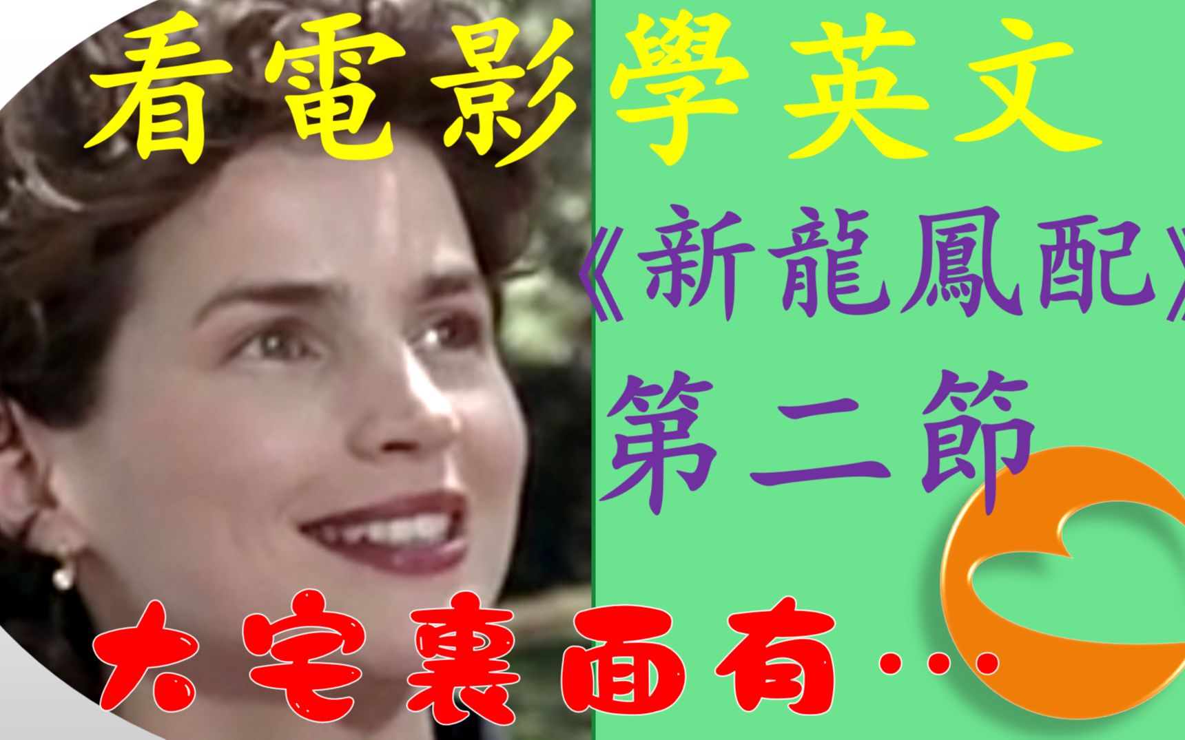 [图]第二節《Sabrina新龍鳳配》精講 | 八個單詞詞組 | 句子成分省略的兩種情形 | English with Movie Sabrina Episode2