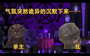 Download Video: 【猫meme】关于单主复杂的情感问题，结果竟然是…