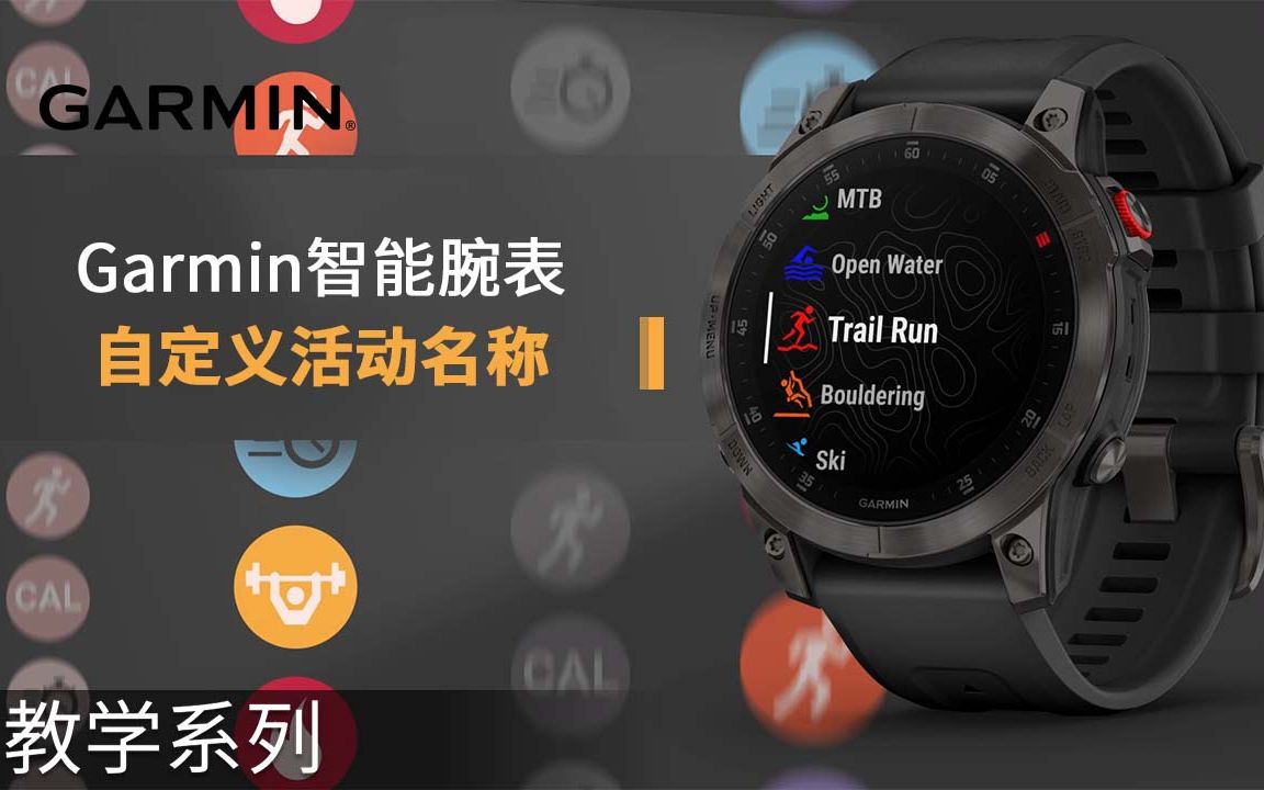 【教学】Garmin智能腕表:自定义活动名称哔哩哔哩bilibili