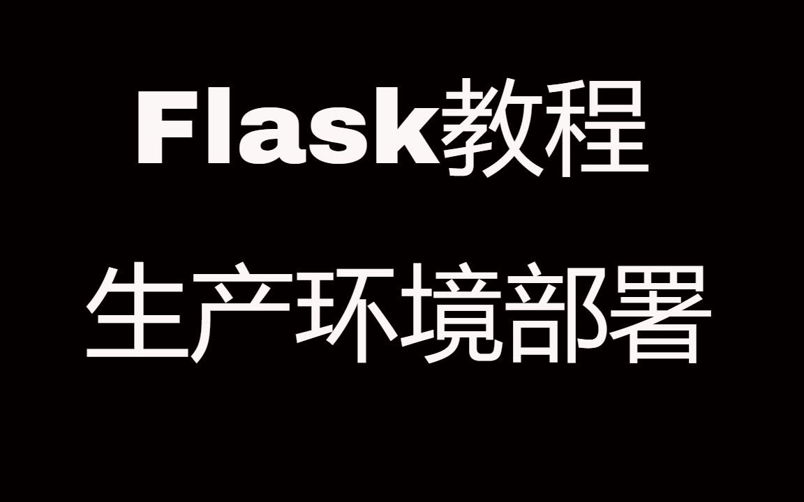 Flask Web开发教程(十二)生产环境部署,基于gunicorn+nginx+supervisor的方案哔哩哔哩bilibili