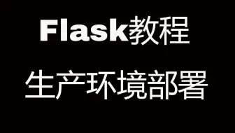 Flask Web开发教程(十二)生产环境部署，基于gunicorn+nginx+supervisor的方案
