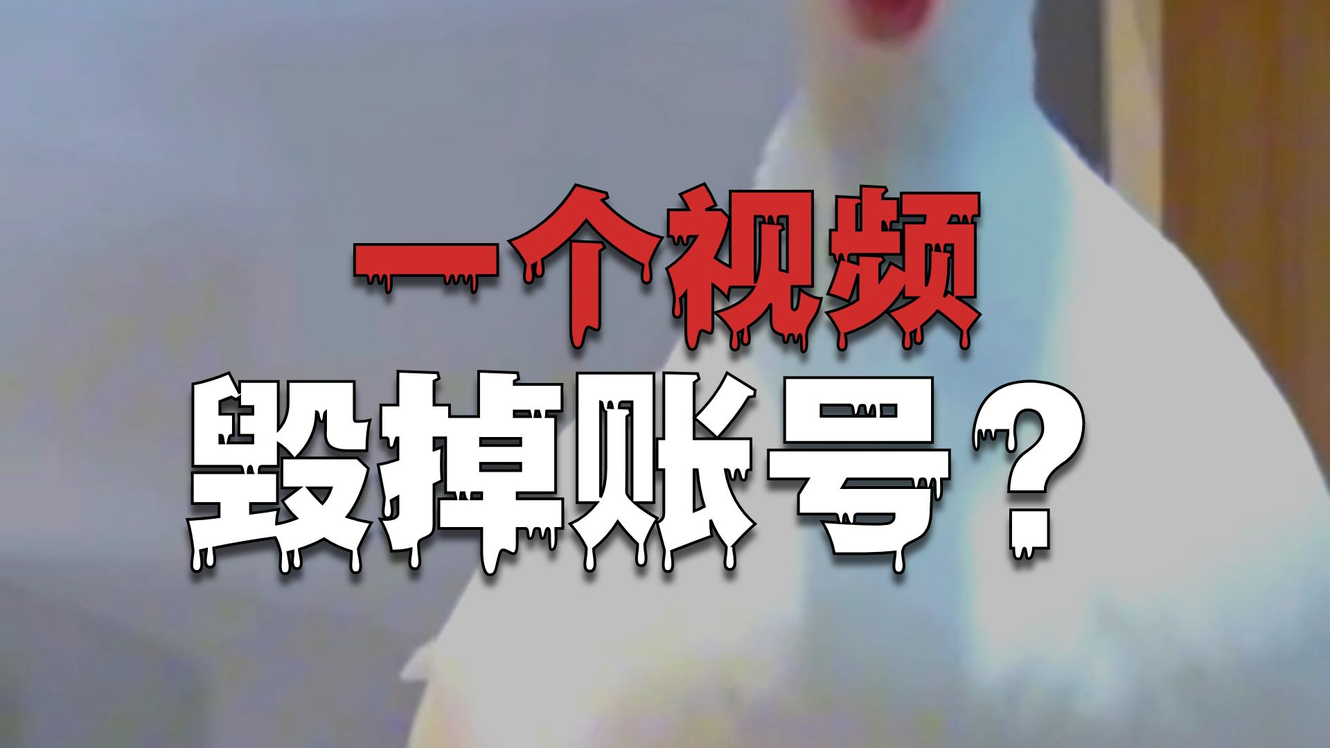 如何把播放量从10万+做到10+