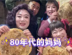 Download Video: 80年代的美好时光满满的回忆妈妈今天做的油渣饼太好吃了