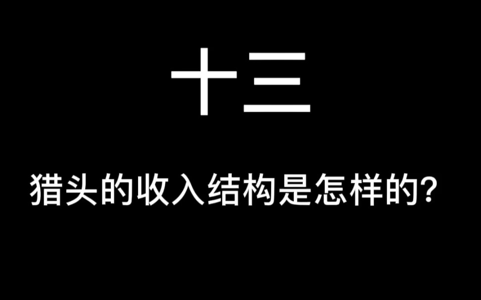 猎头的收入结构是怎样的?哔哩哔哩bilibili