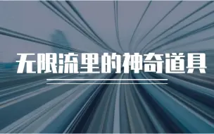 Download Video: 【地球上线】那些充满想象力的道具盘点