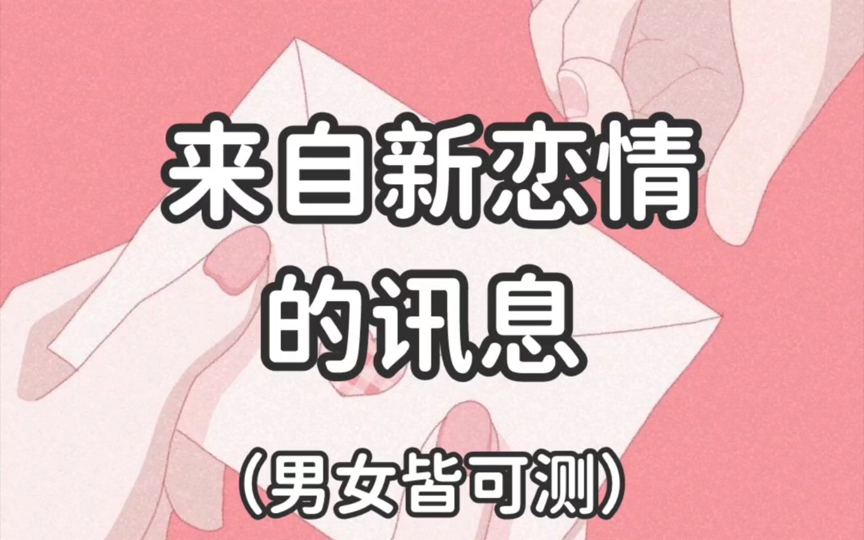 [图]【CuteWitch】塔罗占卜:来自新恋情的讯息，想知道新恋情是什么样的吗，快来一键查收新恋情～