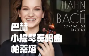 Télécharger la video: 神作！巴赫小提琴奏鸣曲和帕蒂塔 希拉里韩 J.S. Bach - Sonatas 1 & 2, Partita 1 - Hilary Hahn (2018)