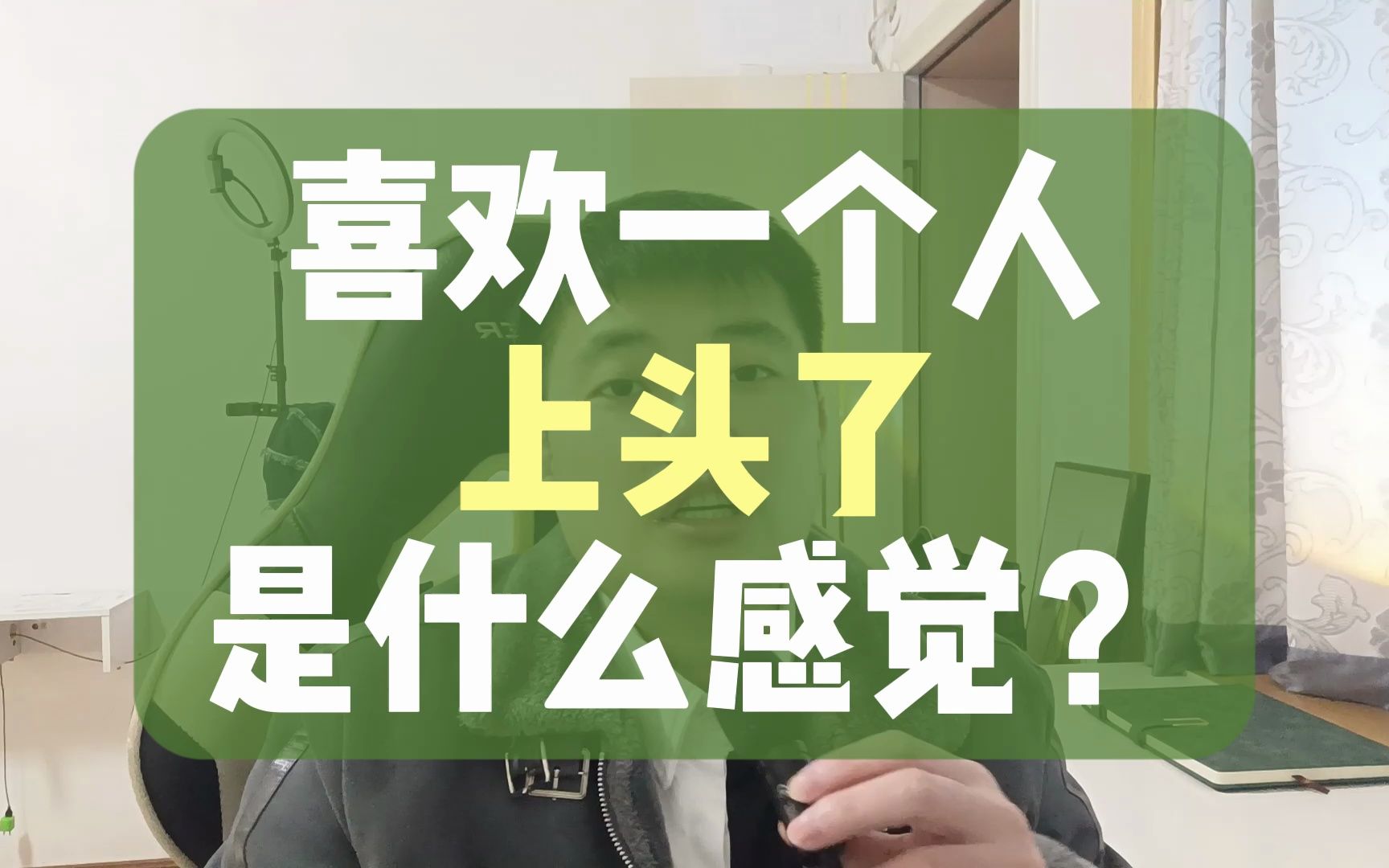 喜欢一个人 上头了是什么感觉?