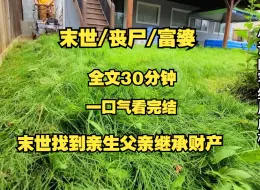 Download Video: 【末世/丧尸】车祸被送去医院意外找到亲生父亲，继承万亿家产，然而丧尸爆发。。。