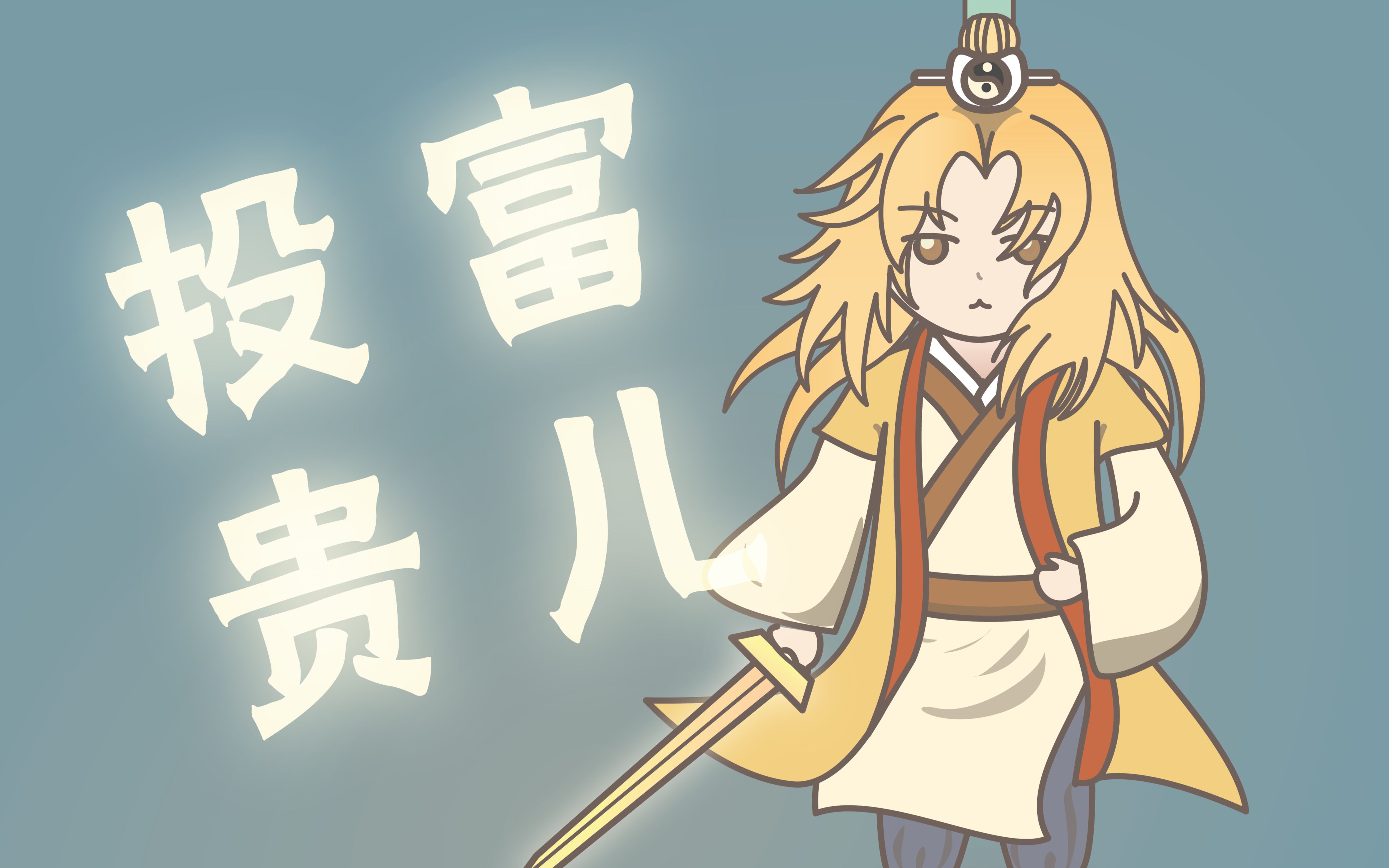 【萌战应援】八进四请投我们富贵儿一票吧!还有他媳妇!还有狐妖一众!