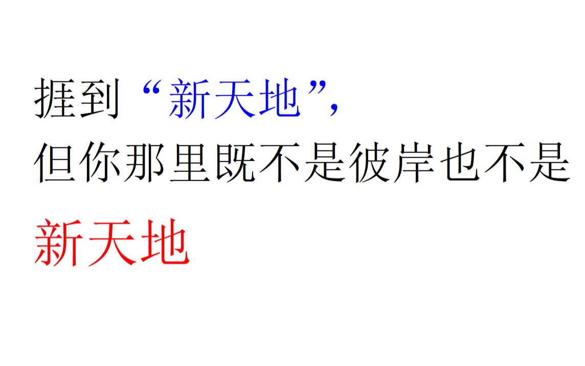 【Loser自述】捱到“新天地”,但你那里既不是彼岸也不是 新天地哔哩哔哩bilibili