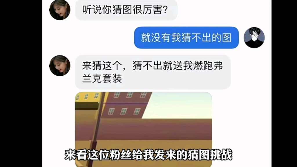 粉丝说:听说你猜图很厉害?我:我是一名猜图大师.哔哩哔哩bilibili