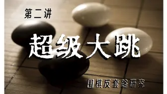 Descargar video: 【围棋反套路研究】第二讲：超级大跳