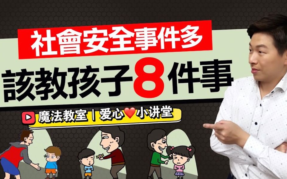 避免危险! 该教孩子的自我保护8件事 !魔法教室 幼儿安全教育 远离危险 自我保护 亲子教育 家庭教育 亲子课堂 宝妈必备哔哩哔哩bilibili