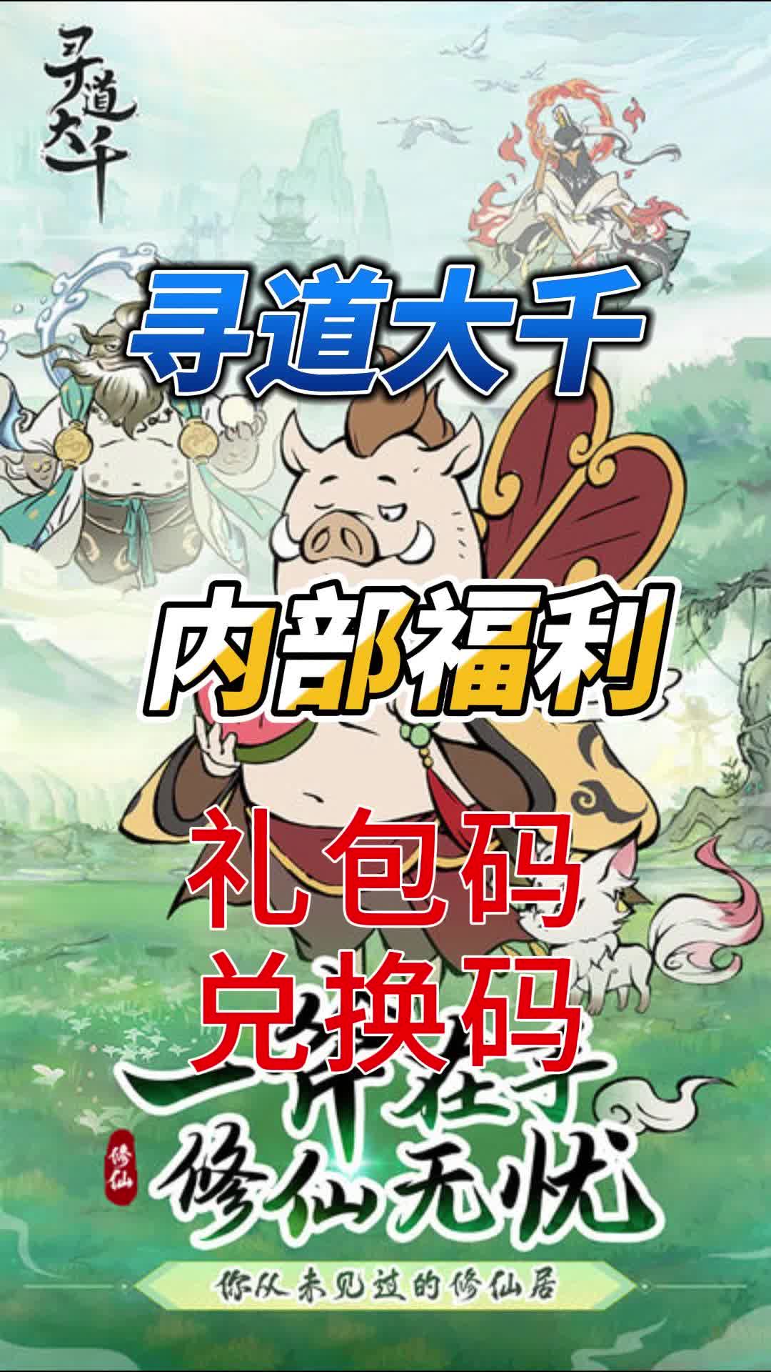 寻道大千1月最新礼包码兑换码福利汇总