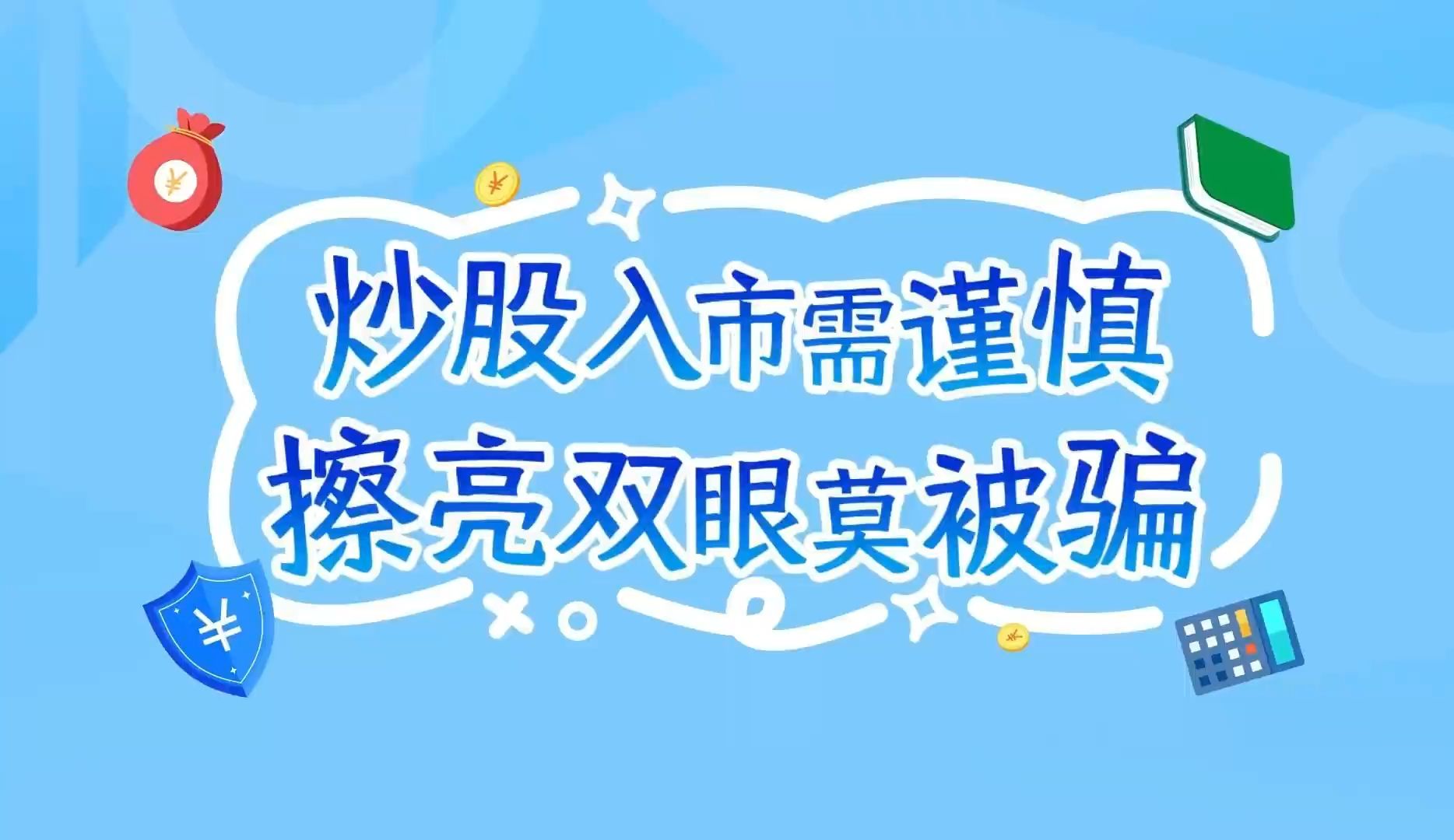 【反诈动画】炒股入市需谨慎,擦亮双眼莫被骗