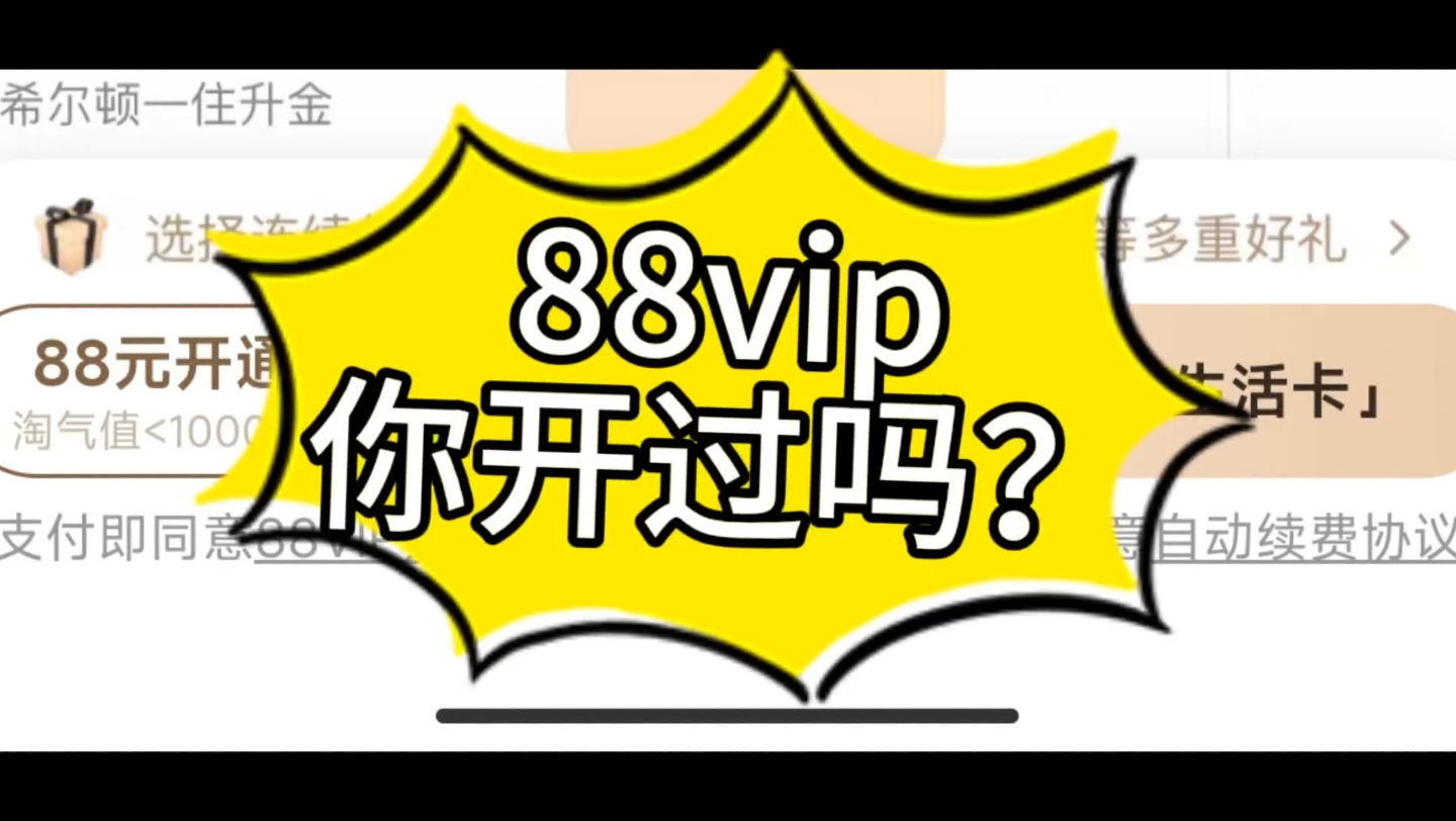 88vip你开过吗?哔哩哔哩bilibili