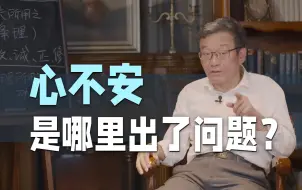 Download Video: 【王德峰】为什么我们会心不安？佛家讲的最清楚