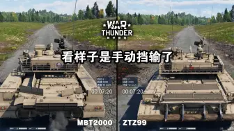 Скачать видео: 同样1200匹马力，MBT2000快还是ZTZ99快？