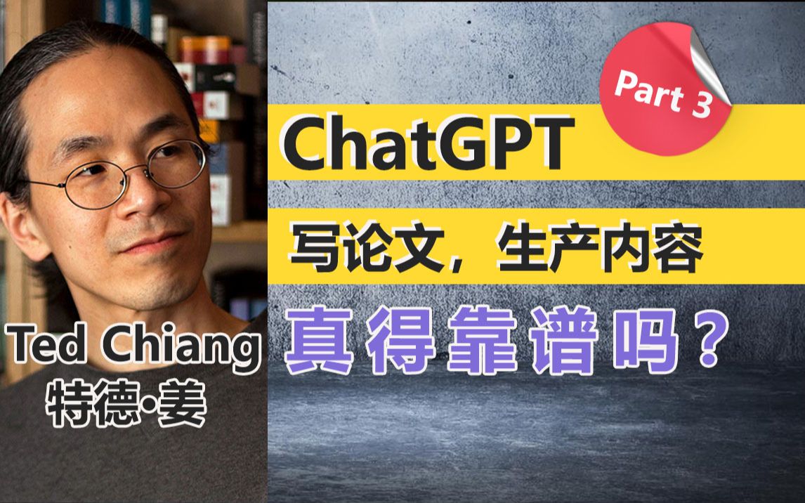 原文通读 | 特德ⷥ眺 ChatGPT写文章靠谱吗?(P3全)哔哩哔哩bilibili