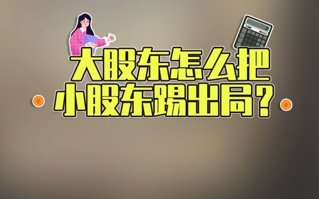 公司的大股东,是怎么把小股东踢出局的?哔哩哔哩bilibili