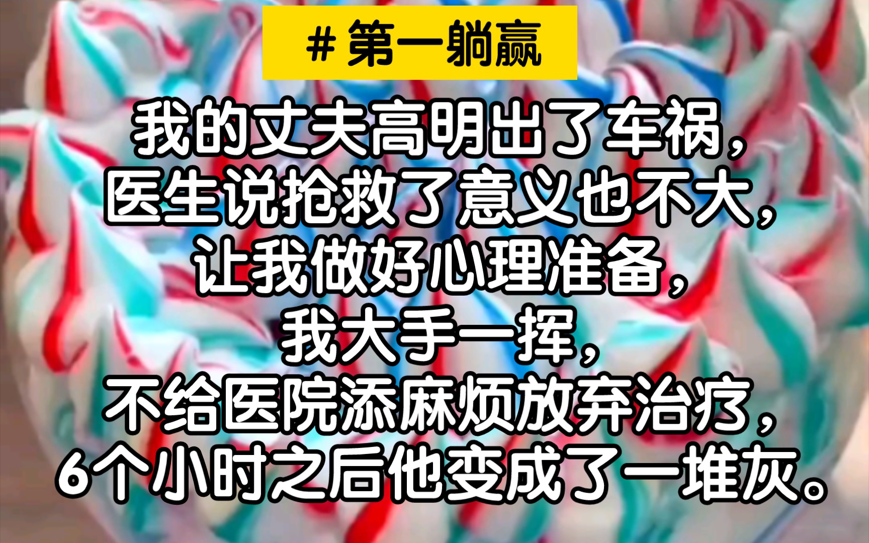 这女的太勇了!小丈夫在外面搞外遇,结果出了车祸死了,躺平拥有千万财产,还能玩死小三!哔哩哔哩bilibili