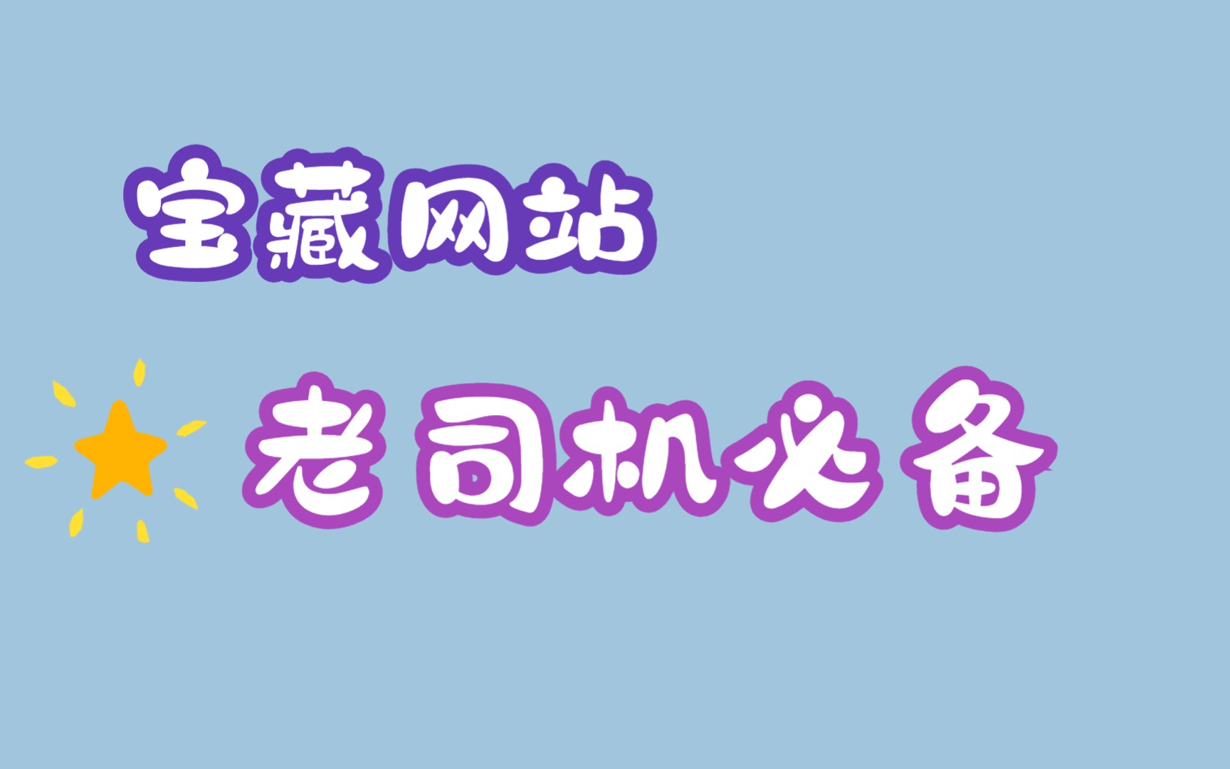 让你夜不能眠的资源网站,知道一个就是赚哔哩哔哩bilibili