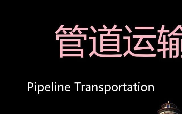 管道运输 Chinese Pronunciation Pipeline transportation哔哩哔哩bilibili