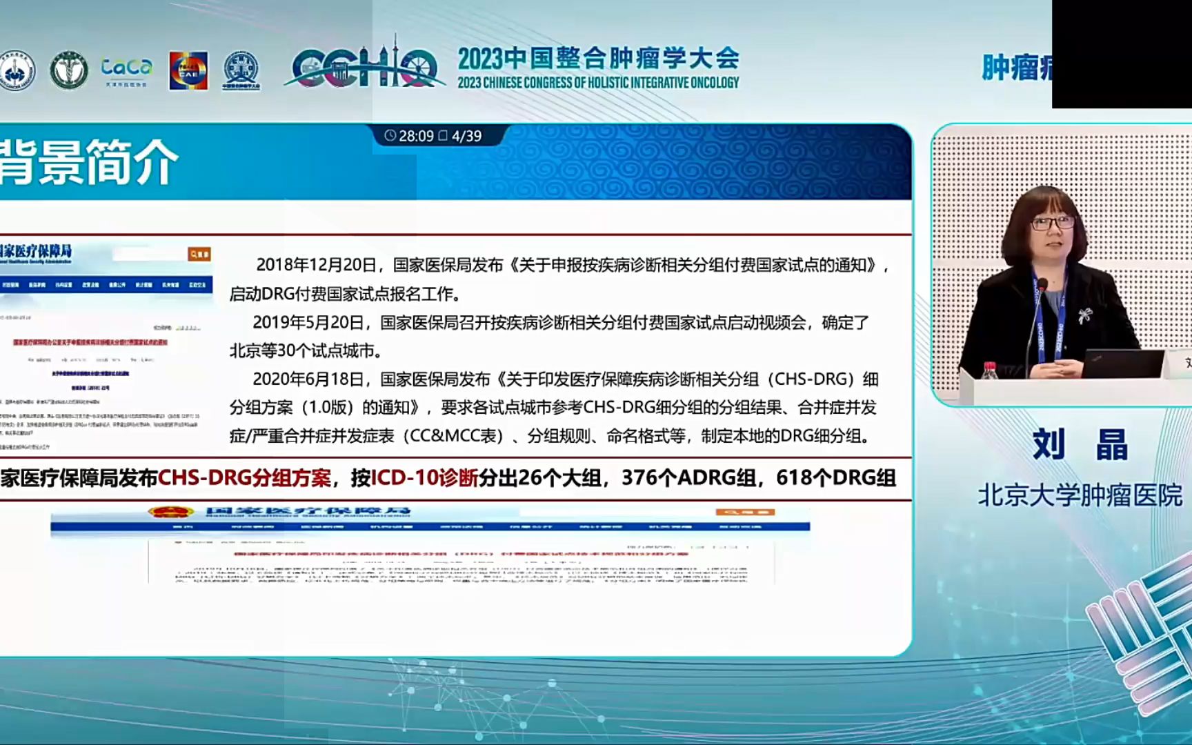 基于DRG的肿瘤编码规则及实力分析 刘晶 北京大学肿瘤医院2023年肿瘤大会哔哩哔哩bilibili