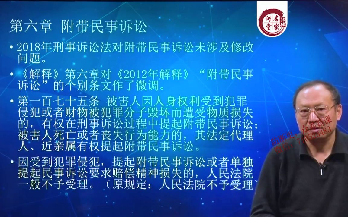 [图]【刑事案件审判实务】卫跃宁教授23小时，655条逐条剖析新刑诉法解释18.新刑事诉讼法司法解释条文解读——附带民事诉讼（第175~201条)(6239839)