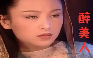 醉美人 搜索结果 哔哩哔哩 Bilibili