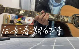 下载视频: 后青春期的诗solo cover