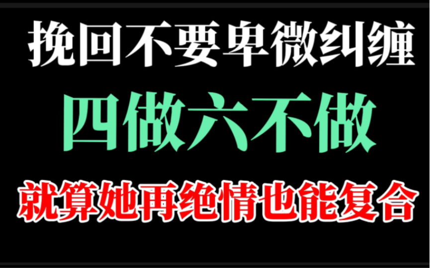 [图]怎么挽回绝情要跟你说分手的女朋友，只要做好这四点，不做这六点，就算他在绝情也能复合。