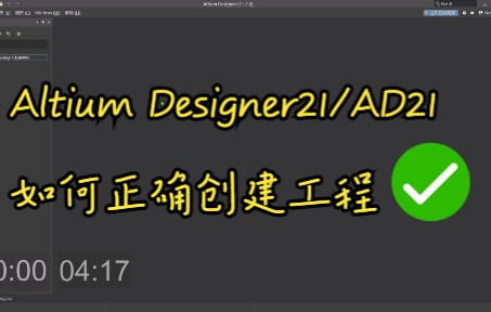 Altium Desiger21创建工程 AD21创建工程 AD21学习第一步哔哩哔哩bilibili