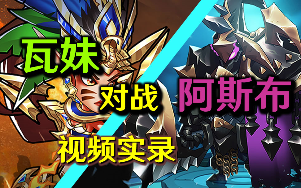 《放置奇兵》新暗战阿斯布 单挑 瓦尔基里 看能不能干掉瓦妹?