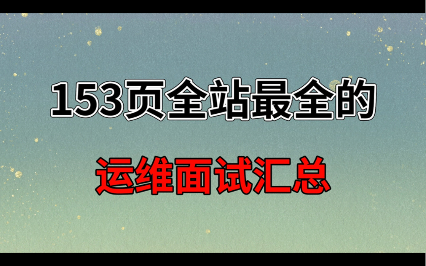 【强推】153页超全的运维面试汇总哔哩哔哩bilibili