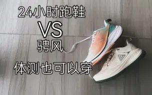 Download Video: 休闲，慢跑，体测，都是不错的选择，最关键，它们都不贵，性价比好鞋