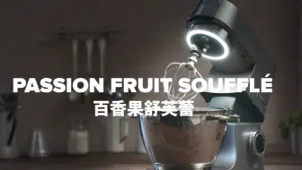 KVL8300制作百香果舒芙蕾