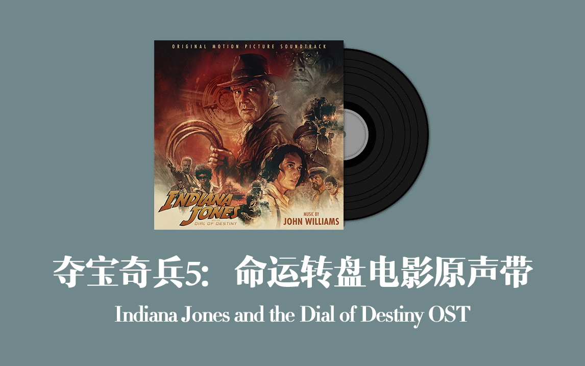 [图]夺宝奇兵5：命运转盘电影原声带 Indiana Jones and the Dial of Destiny OST