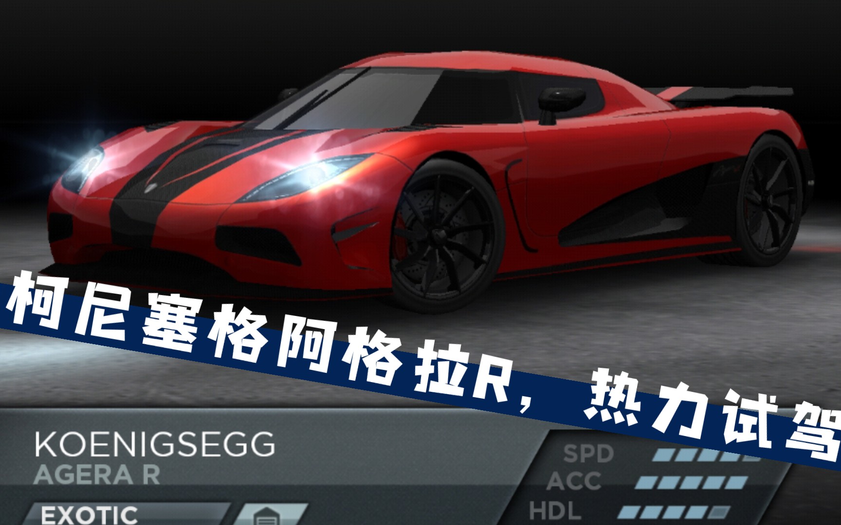 极品飞车17最高通缉手游版,无配件热力试驾手残党童年噩梦,柯尼塞格