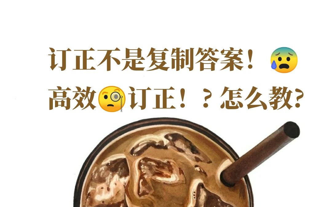 [图]高效订正，怎么教？| 谙岚的语文教学经验分享