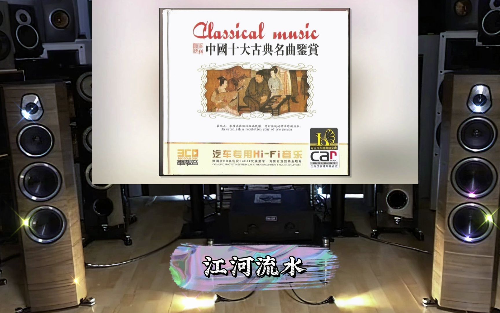 [图]HiFi纯音乐《中国十大古典名曲鉴赏》CD1~立体环绕音乐·配耳机