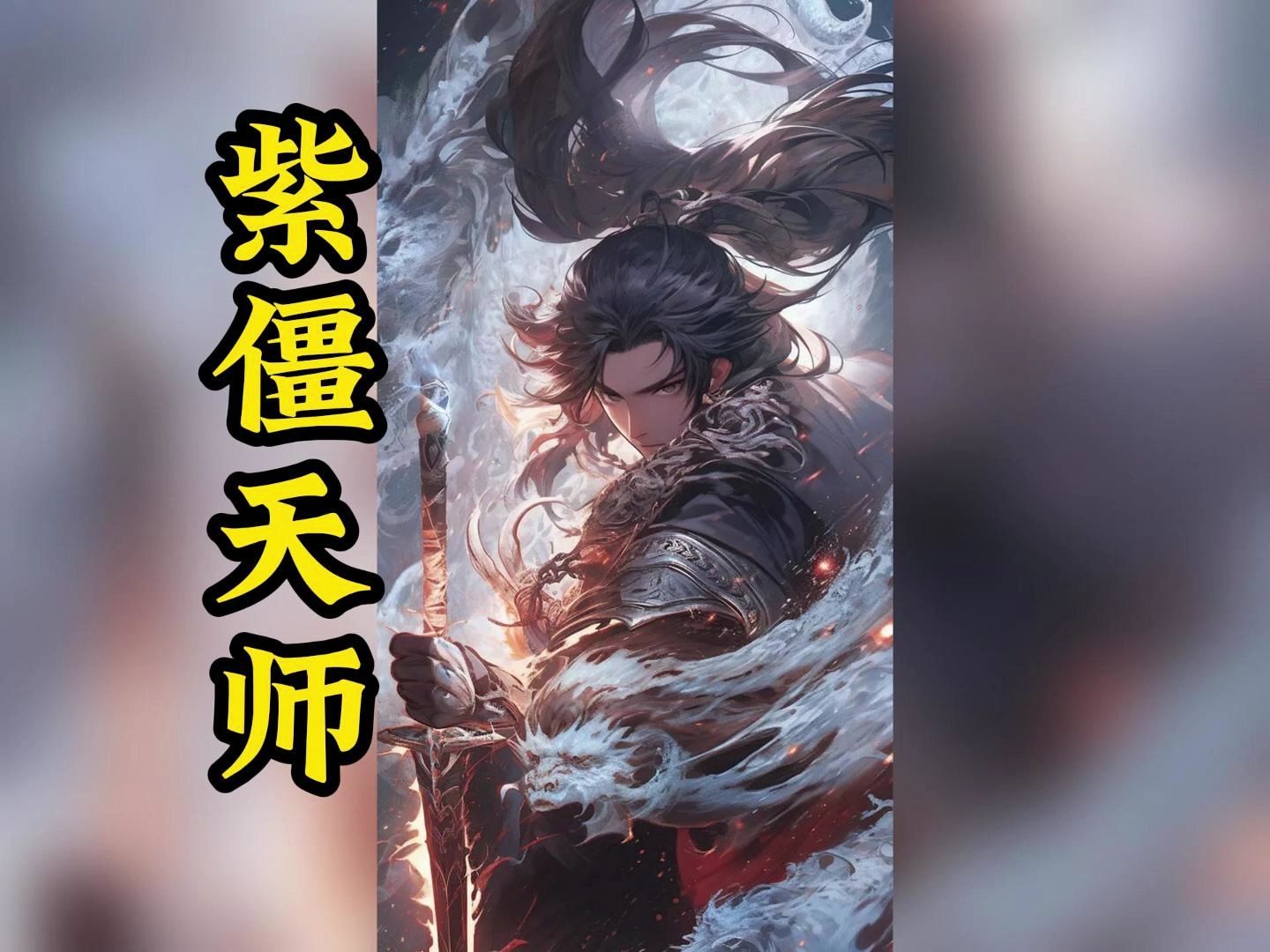 [图]《紫僵天师》第一集