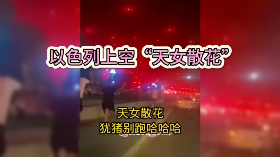 以色列上空"天女散花"!